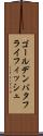 ゴールデンバタフライフィッシュ Scroll