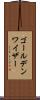 ゴールデンワイザー Scroll