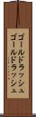 ゴールドラッシュ Scroll