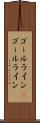 ゴールライン(P) Scroll