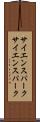サイエンスパーク Scroll