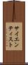 サイエンティスト Scroll