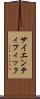サイエンティフィック Scroll