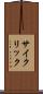 サイクリック Scroll