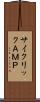 サイクリックＡＭＰ Scroll