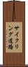 サイクリング道路 Scroll