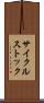 サイクルストック Scroll