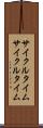 サイクルタイム Scroll