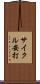 サイクル安打 Scroll
