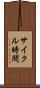 サイクル時間 Scroll