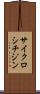 サイクロシチジン Scroll