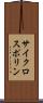 サイクロスポリン Scroll
