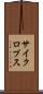 サイクロプス Scroll