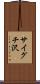サイグチ沢 Scroll