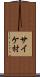 サイケ村 Scroll