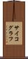 サイコグラフ Scroll