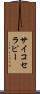 サイコセラピー Scroll