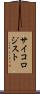 サイコロジスト Scroll