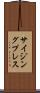 サイジング・プレス Scroll