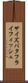 サイズバタフライフィッシュ Scroll