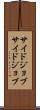 サイドジョブ Scroll