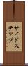 サイド・ステップ Scroll