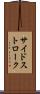 サイドストローク Scroll