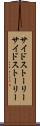 サイドストーリー Scroll