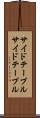 サイドテーブル Scroll
