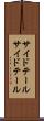 サイドテール Scroll
