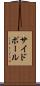 サイドポール Scroll
