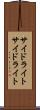 サイドライト Scroll