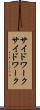 サイドワーク Scroll