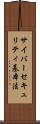 サイバーセキュリティ基本法 Scroll