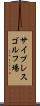 サイプレスゴルフ場 Scroll