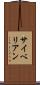 サイベリアン Scroll