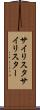 サイリスタ Scroll