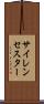 サイレンセスター Scroll