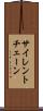 サイレント・チェーン Scroll