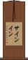 サインイン Scroll