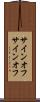 サインオフ Scroll
