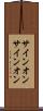 サインオン Scroll