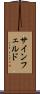 サインフェルド Scroll