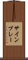 サインプレー Scroll