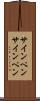 サインペン Scroll