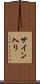 サイン入り Scroll