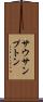 サウサンプトン Scroll