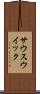 サウスウイック Scroll