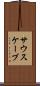 サウスケーブ Scroll