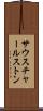 サウスチャールストン Scroll